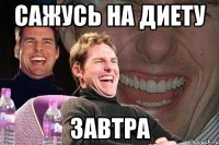 сажусь на диету завтра