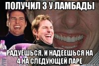 получил 3 у Ламбады Радуешься, и надеешься на 4 на следующей паре