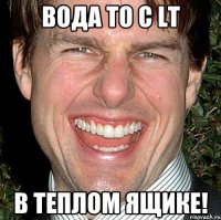 Bода то с LT в теплом ящике!