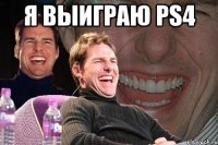 Я выиграю PS4 