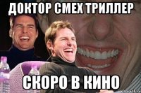 Доктор смех триллер скоро в кино