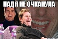 надя не очканула 