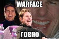 warface ГОВНО