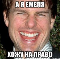 А я Емеля Хожу на право