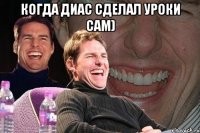 когда Диас сделал уроки сам) 