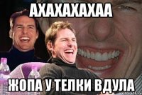 АХАХАХАХАА ЖОПА У ТЕЛКИ ВДУЛА