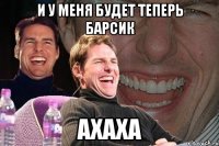 И у меня будет теперь барсик Ахаха