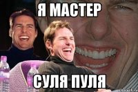 я мастер суля пуля