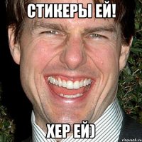 стикеры ей! хер ей)