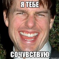 я тебе сочувствую