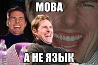 мова а не язык