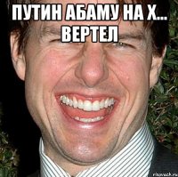 Путин абаму на х... вертел 