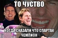 ТО ЧУСТВО КОГДА СКАЗАЛИ ЧТО СПАРТАК ЧЕМПИОН