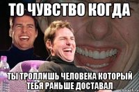 ТО ЧУВСТВО КОГДА ты троллишь человека который тебя раньше доставал