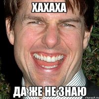 хахаха да же не знаю