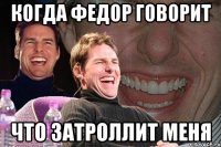 Когда Федор говорит Что затроллит меня