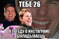 Тебе 26 а ты еду в инстаграме выкладываешь