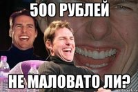 500 рублей не маловато ли?