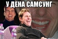 у дена самсунг 