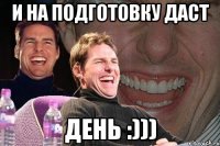 И на подготовку даст день :)))