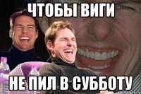 Чтобы ВИГИ НЕ пил в субботу