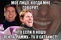 Моё лицо, когда мне говорят, что если я ношу пентаграмму - то я сатанист!