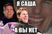 Я САША А ВЫ НЕТ