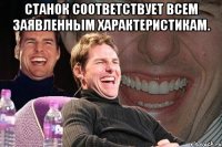 Станок соответствует всем заявленным характеристикам. 