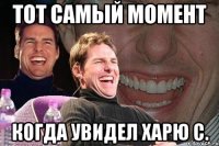 ТОТ САМЫЙ МОМЕНТ когда увидел харю С.