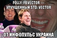 folly::fbvector — улучшенный std::vector от Инфопульс Украина