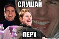 Слушай леру