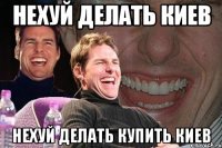 нехуй делать киев нехуй делать купить киев