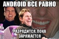 ANDROID ВСЕ РАВНО РАЗРЯДИТСЯ, ПОКА ЗАРЯЖАЕТСЯ