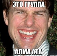 Это группа Алма ата