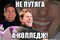 не путяга а колледж!