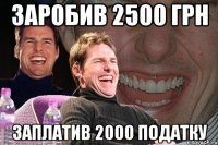 заробив 2500 грн заплатив 2000 податку