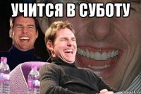 учится в суботу 