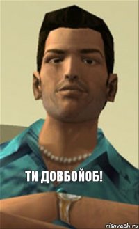 Ти довбойоб!