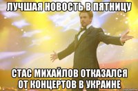 Лучшая новость в пятницу Стас Михайлов отказался от концертов в Украине