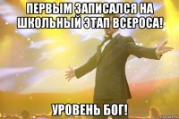 Первым записался на школьный этап ВСЕРОСА! Уровень БОГ!