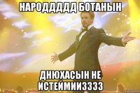 Народдддд ботанын Днюхасын не истеймиизззз