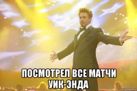  Посмотрел все матчи уик-энда