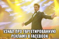  Узнал про таргетированную рекламу в Facebook