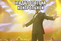 Угадал ответ на контрольной 