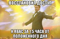 Восстановил доступ К Rbac за 1.5 часа от положенного дня