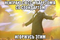 Неиграю с всс и барртом а со стондартом Игоржусь этим