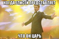 КОГДА ЕЛИСЕЙ ПРЕДСТАВЛЯЕТ ЧТО ОН ЦАРЬ