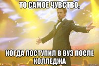 То самое чувство, когда поступил в ВУЗ после колледжа