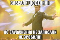 Забрали щоденник Но зауваження не записали не зробили!