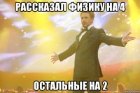 Рассказал физику на 4 Остальные на 2